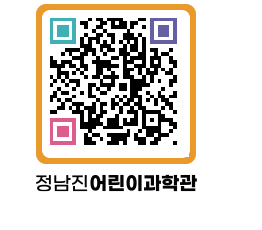 정남진어린이과학관 QRCODE - 관람예약 페이지 바로가기 (http://www.jangheung.go.kr/csc/jnqdva@)