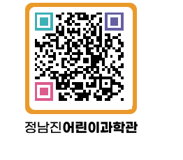 정남진어린이과학관 QRCODE - 관람예약 페이지 바로가기 (http://www.jangheung.go.kr/csc/jounvu@)