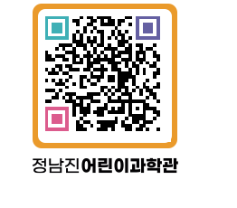 정남진어린이과학관 QRCODE - 관람예약 페이지 바로가기 (http://www.jangheung.go.kr/csc/jwuoqa@)