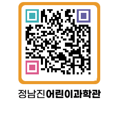 정남진어린이과학관 QRCODE - 관람예약 페이지 바로가기 (http://www.jangheung.go.kr/csc/jzpzoi@)