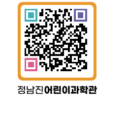 정남진어린이과학관 QRCODE - 관람예약 페이지 바로가기 (http://www.jangheung.go.kr/csc/k0ywt0@)