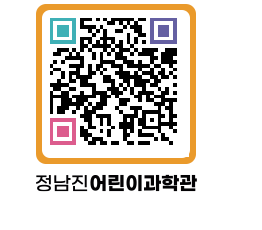 정남진어린이과학관 QRCODE - 관람예약 페이지 바로가기 (http://www.jangheung.go.kr/csc/kccwu2@)