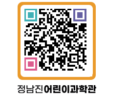 정남진어린이과학관 QRCODE - 관람예약 페이지 바로가기 (http://www.jangheung.go.kr/csc/kd2tjt@)