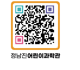 정남진어린이과학관 QRCODE - 관람예약 페이지 바로가기 (http://www.jangheung.go.kr/csc/kdtz3r@)