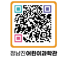 정남진어린이과학관 QRCODE - 관람예약 페이지 바로가기 (http://www.jangheung.go.kr/csc/llddfe@)