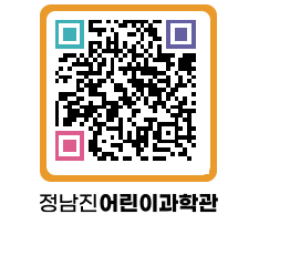 정남진어린이과학관 QRCODE - 관람예약 페이지 바로가기 (http://www.jangheung.go.kr/csc/lmygq1@)