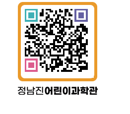 정남진어린이과학관 QRCODE - 관람예약 페이지 바로가기 (http://www.jangheung.go.kr/csc/lusxak@)