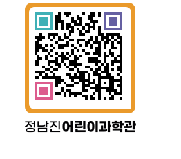 정남진어린이과학관 QRCODE - 관람예약 페이지 바로가기 (http://www.jangheung.go.kr/csc/mi5omm@)