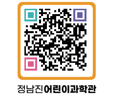 정남진어린이과학관 QRCODE - 관람예약 페이지 바로가기 (http://www.jangheung.go.kr/csc/mnb4le@)