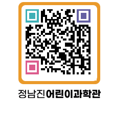 정남진어린이과학관 QRCODE - 관람예약 페이지 바로가기 (http://www.jangheung.go.kr/csc/mnecnm@)