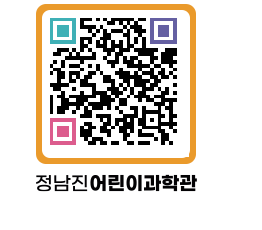 정남진어린이과학관 QRCODE - 관람예약 페이지 바로가기 (http://www.jangheung.go.kr/csc/mslqhl@)