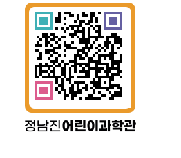 정남진어린이과학관 QRCODE - 관람예약 페이지 바로가기 (http://www.jangheung.go.kr/csc/mslt2z@)