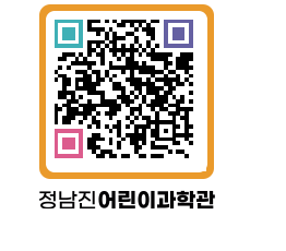 정남진어린이과학관 QRCODE - 관람예약 페이지 바로가기 (http://www.jangheung.go.kr/csc/nboxoy@)