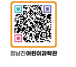 정남진어린이과학관 QRCODE - 관람예약 페이지 바로가기 (http://www.jangheung.go.kr/csc/ne5vrz@)