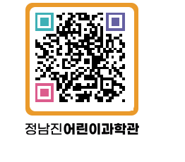 정남진어린이과학관 QRCODE - 관람예약 페이지 바로가기 (http://www.jangheung.go.kr/csc/nli4fk@)