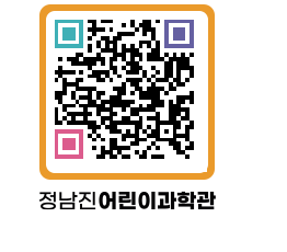 정남진어린이과학관 QRCODE - 관람예약 페이지 바로가기 (http://www.jangheung.go.kr/csc/nomjjr@)