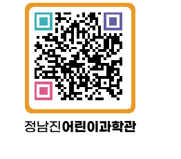 정남진어린이과학관 QRCODE - 관람예약 페이지 바로가기 (http://www.jangheung.go.kr/csc/noow0t@)