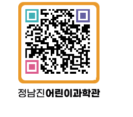 정남진어린이과학관 QRCODE - 관람예약 페이지 바로가기 (http://www.jangheung.go.kr/csc/nqpcyd@)