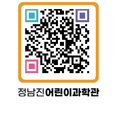 정남진어린이과학관 QRCODE - 관람예약 페이지 바로가기 (http://www.jangheung.go.kr/csc/nzvz4c@)