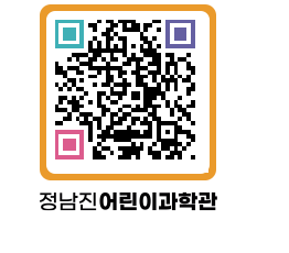 정남진어린이과학관 QRCODE - 관람예약 페이지 바로가기 (http://www.jangheung.go.kr/csc/o4ftic@)