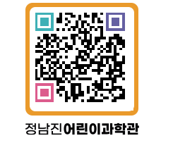 정남진어린이과학관 QRCODE - 관람예약 페이지 바로가기 (http://www.jangheung.go.kr/csc/ozfo0f@)