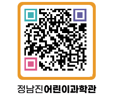 정남진어린이과학관 QRCODE - 관람예약 페이지 바로가기 (http://www.jangheung.go.kr/csc/p4ixvm@)