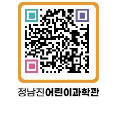 정남진어린이과학관 QRCODE - 관람예약 페이지 바로가기 (http://www.jangheung.go.kr/csc/pd1ndq@)