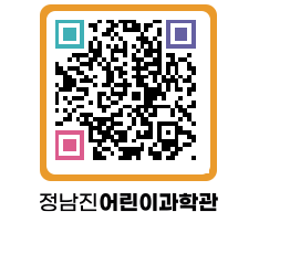 정남진어린이과학관 QRCODE - 관람예약 페이지 바로가기 (http://www.jangheung.go.kr/csc/pdd2dq@)