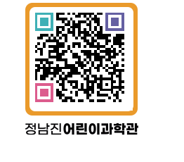 정남진어린이과학관 QRCODE - 관람예약 페이지 바로가기 (http://www.jangheung.go.kr/csc/q22izt@)