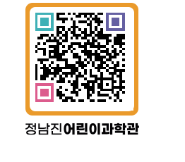 정남진어린이과학관 QRCODE - 관람예약 페이지 바로가기 (http://www.jangheung.go.kr/csc/q3vhkd@)