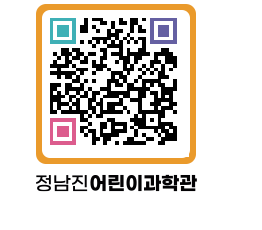 정남진어린이과학관 QRCODE - 관람예약 페이지 바로가기 (http://www.jangheung.go.kr/csc/qqyehn@)