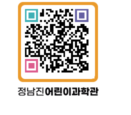 정남진어린이과학관 QRCODE - 관람예약 페이지 바로가기 (http://www.jangheung.go.kr/csc/qy5znj@)