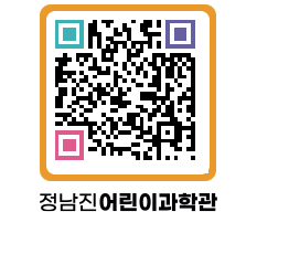 정남진어린이과학관 QRCODE - 관람예약 페이지 바로가기 (http://www.jangheung.go.kr/csc/r1aiaz@)