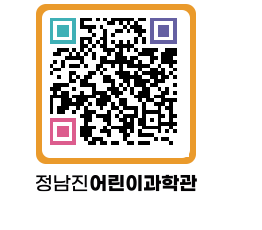 정남진어린이과학관 QRCODE - 관람예약 페이지 바로가기 (http://www.jangheung.go.kr/csc/rb5pdl@)