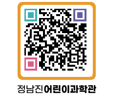 정남진어린이과학관 QRCODE - 관람예약 페이지 바로가기 (http://www.jangheung.go.kr/csc/rhv2ne@)