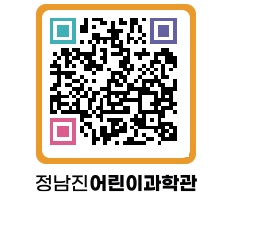 정남진어린이과학관 QRCODE - 관람예약 페이지 바로가기 (http://www.jangheung.go.kr/csc/roxeu3@)