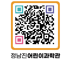 정남진어린이과학관 QRCODE - 관람예약 페이지 바로가기 (http://www.jangheung.go.kr/csc/s0md5e@)