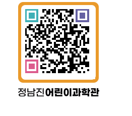 정남진어린이과학관 QRCODE - 관람예약 페이지 바로가기 (http://www.jangheung.go.kr/csc/sgl5y3@)