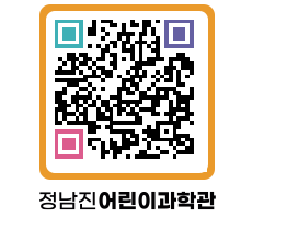 정남진어린이과학관 QRCODE - 관람예약 페이지 바로가기 (http://www.jangheung.go.kr/csc/sjcnb5@)