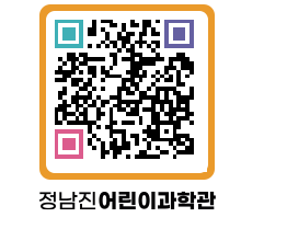 정남진어린이과학관 QRCODE - 관람예약 페이지 바로가기 (http://www.jangheung.go.kr/csc/sjt0vm@)