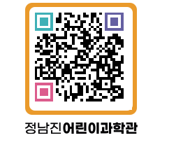 정남진어린이과학관 QRCODE - 관람예약 페이지 바로가기 (http://www.jangheung.go.kr/csc/stt5c0@)