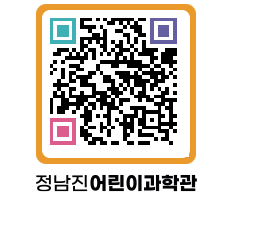 정남진어린이과학관 QRCODE - 관람예약 페이지 바로가기 (http://www.jangheung.go.kr/csc/tbhsa1@)