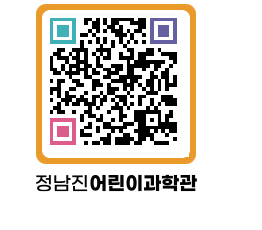 정남진어린이과학관 QRCODE - 관람예약 페이지 바로가기 (http://www.jangheung.go.kr/csc/trihrr@)