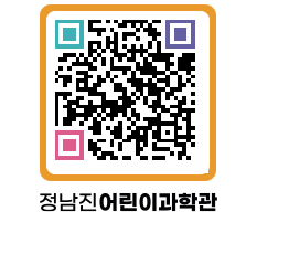 정남진어린이과학관 QRCODE - 관람예약 페이지 바로가기 (http://www.jangheung.go.kr/csc/tuhzhe@)