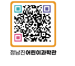 정남진어린이과학관 QRCODE - 관람예약 페이지 바로가기 (http://www.jangheung.go.kr/csc/u2dlka@)