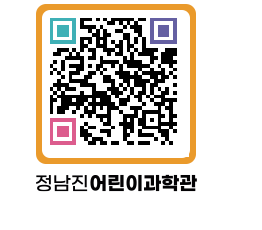 정남진어린이과학관 QRCODE - 관람예약 페이지 바로가기 (http://www.jangheung.go.kr/csc/u2zfpq@)