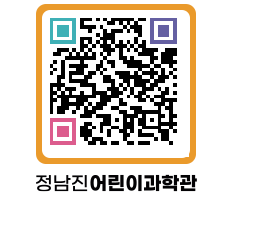 정남진어린이과학관 QRCODE - 관람예약 페이지 바로가기 (http://www.jangheung.go.kr/csc/ullo3y@)