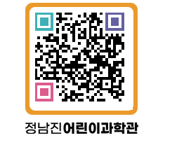 정남진어린이과학관 QRCODE - 관람예약 페이지 바로가기 (http://www.jangheung.go.kr/csc/unsdqm@)