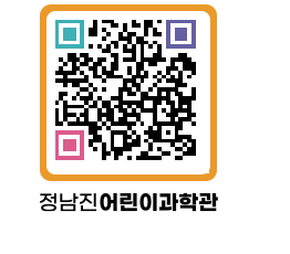 정남진어린이과학관 QRCODE - 관람예약 페이지 바로가기 (http://www.jangheung.go.kr/csc/v0quyo@)