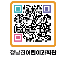 정남진어린이과학관 QRCODE - 관람예약 페이지 바로가기 (http://www.jangheung.go.kr/csc/v3e52d@)